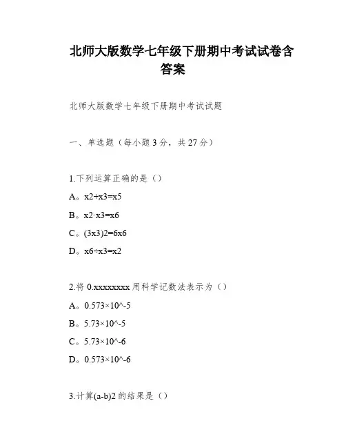 北师大版数学七年级下册期中考试试卷含答案