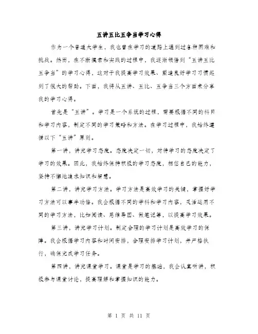 五讲五比五争当学习心得（三篇）