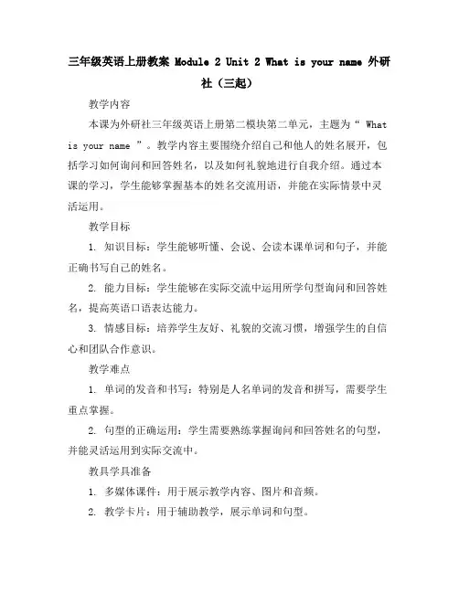 三年级英语上册教案-Module2Unit2Whatisyourname外研社(三起)