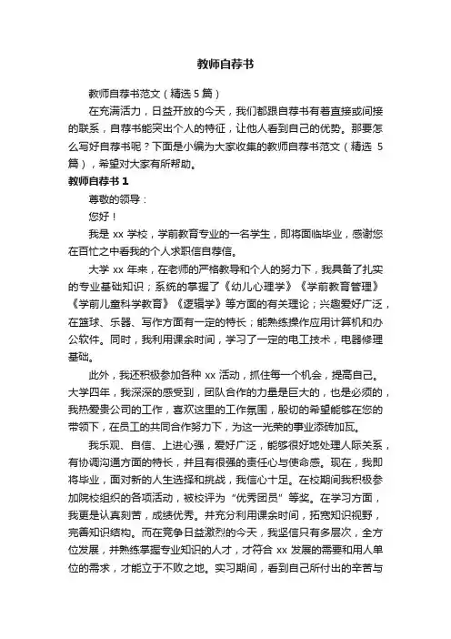 教师自荐书范文（精选5篇）
