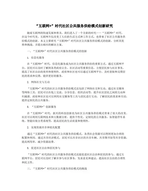 “互联网+”时代社区公共服务供给模式创新研究
