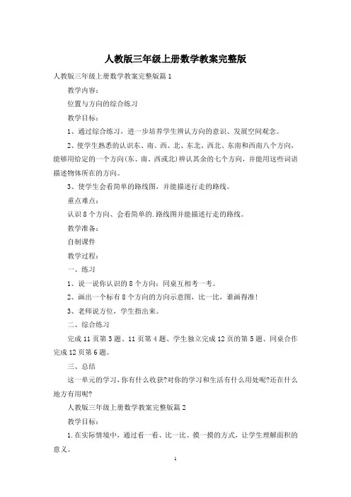 人教版三年级上册数学教案完整版