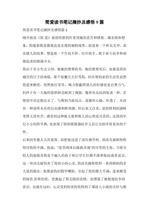 简爱读书笔记摘抄及感悟