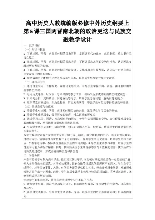 高中历史人教统编版必修中外历史纲要上第5课三国两晋南北朝的政治更迭与民族交融教学设计