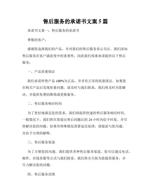 售后服务的承诺书文案5篇
