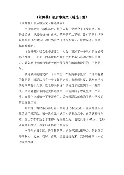 《红舞鞋》读后感范文(8篇)