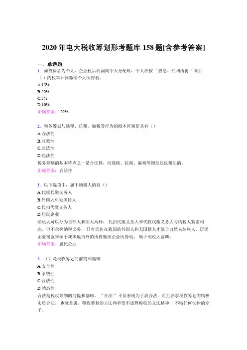 最新2020年电大税收筹划形考考核题库完整版158题(含标准答案)