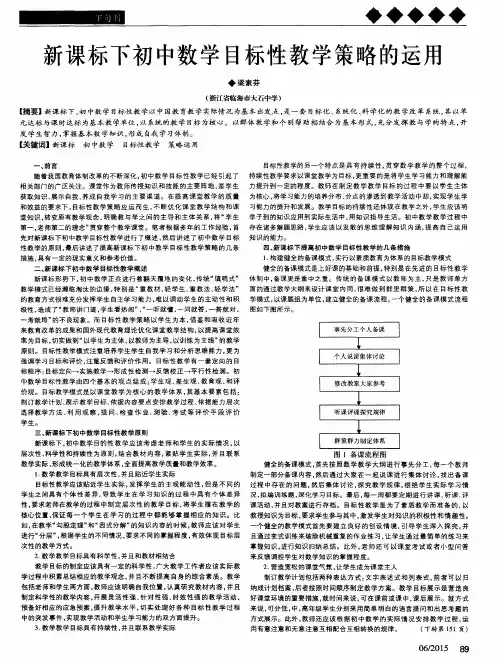 新课标下初中数学目标性教学策略的运用