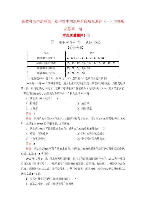 新教材高中地理第一章宇宙中的地球阶段质量测评(一)中图版必修第一册