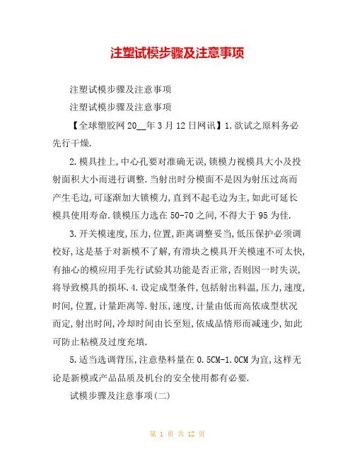 注塑试模步骤及注意事项
