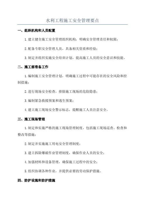 水利工程施工安全管理要点