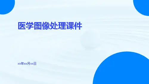 医学图像处理课件