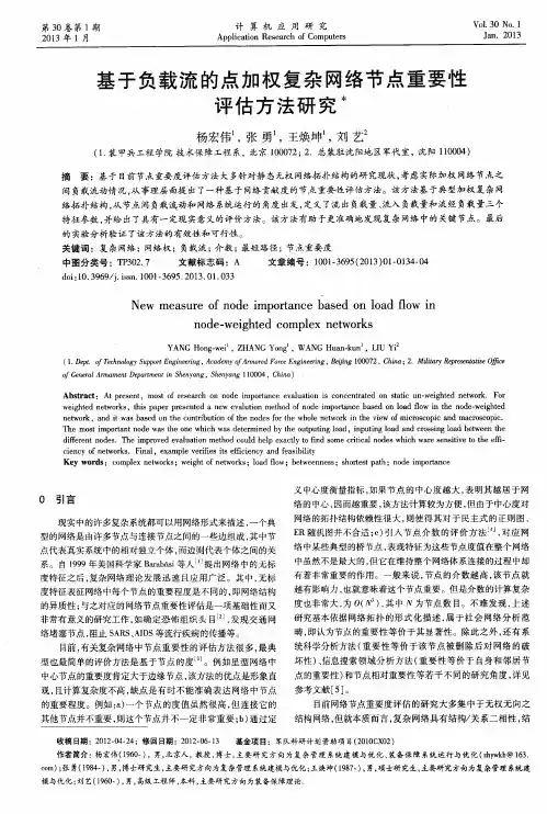 基于负载流的点加权复杂网络节点重要性评估方法研究