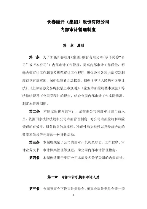 600215长春经开内部审计管理制度