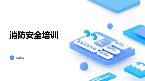 消防安全培训ppt课件