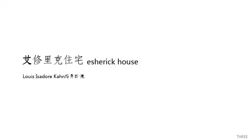 路易斯康 艾修里克住宅ppt课件