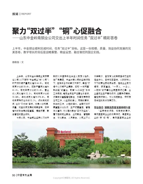聚力“双过半”_“铜”心促融合——山东中金岭南铜业公司交出上半年时间任务“双过半”精彩答卷