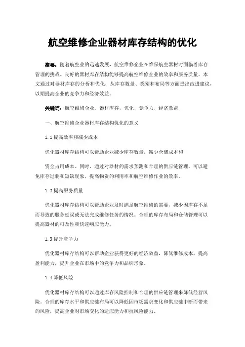 航空维修企业器材库存结构的优化