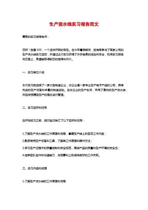 生产流水线实习报告范文 (2)