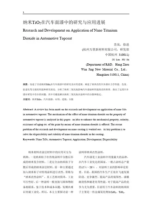 纳米TiO2在汽车面漆中的研究与应用进展