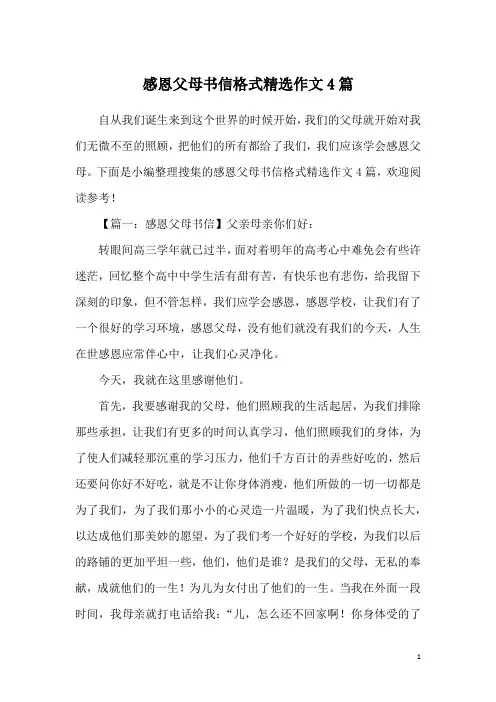 感恩父母书信格式精选作文4篇