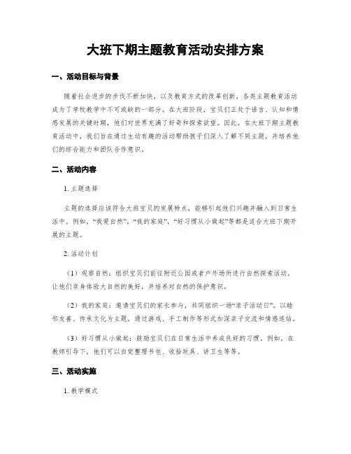 大班下期主题教育活动安排方案