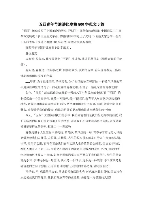 五四青年节演讲比赛稿800字范文5篇