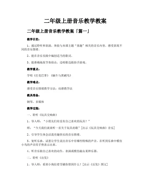 二年级上册音乐教学教案