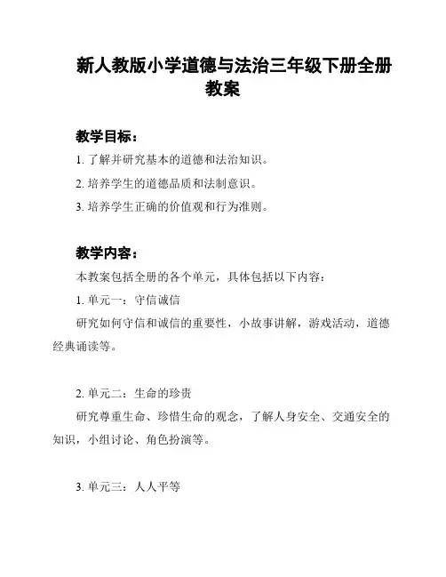 新人教版小学道德与法治三年级下册全册教案