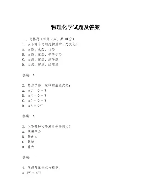 物理化学试题及答案