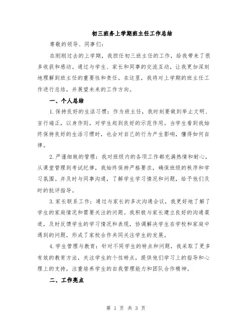 初三班务上学期班主任工作总结
