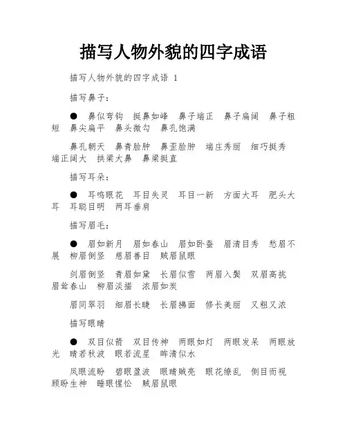 描写人物外貌的四字成语