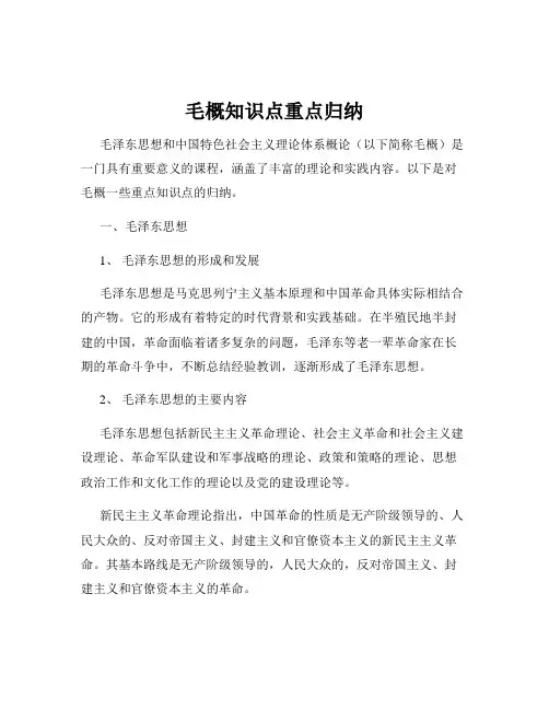 毛概知识点重点归纳
