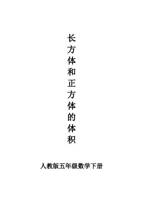 人教版五年级数学下册《长方体和正方体的体积》教学设计