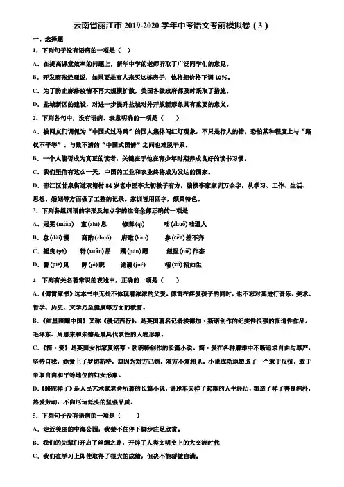 云南省丽江市2019-2020学年中考语文考前模拟卷(3)含解析
