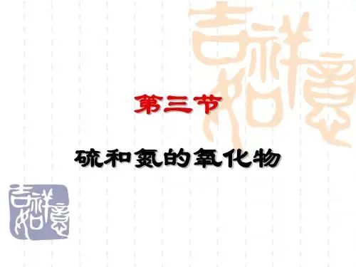 化学必修1第四章第三节硫和氮的氧化物课件