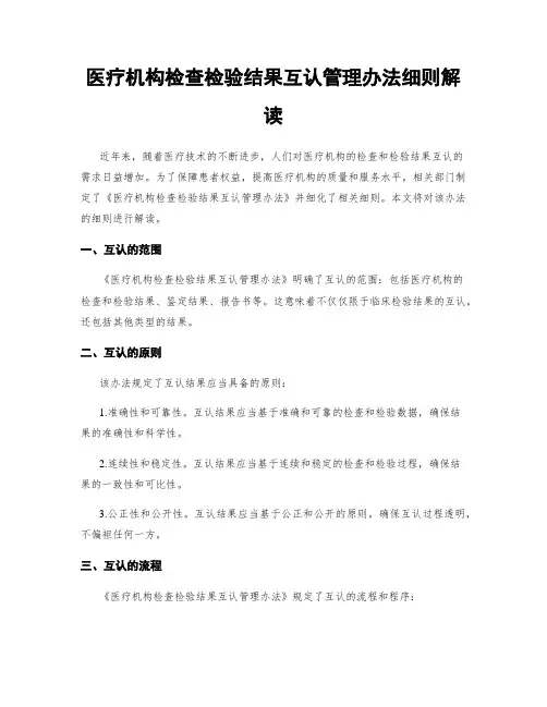 医疗机构检查检验结果互认管理办法细则解读