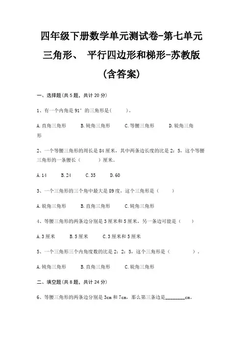 四年级下册数学单元测试卷-第七单元 三角形、 平行四边形和梯形-苏教版(含答案)