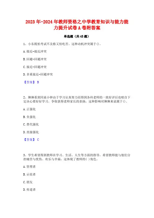 2023年-2024年教师资格之中学教育知识与能力能力提升试卷A卷附答案