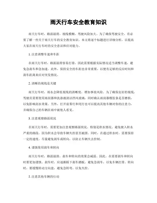 雨天行车安全教育知识