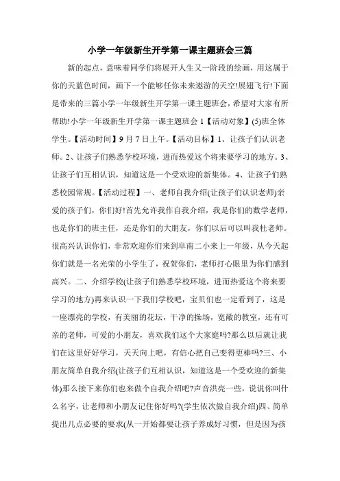 小学一年级新生开学第一课主题班会三篇