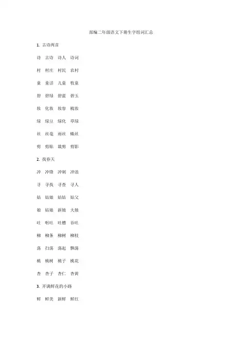 2020年最新人教部编版二年级语文下册生字组词汇总