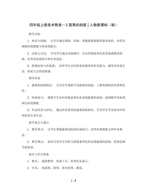 四年级上册美术教案- 3 蔬果的剖面 ｜人教新课标 ( 秋)