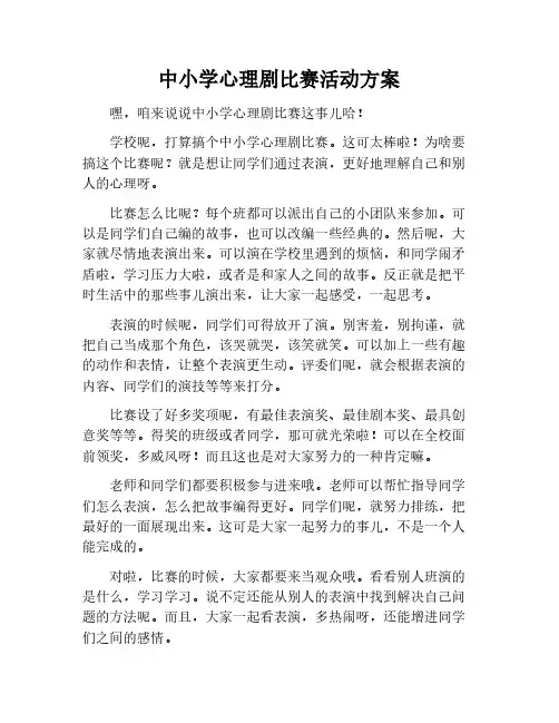 中小学心理剧比赛活动方案