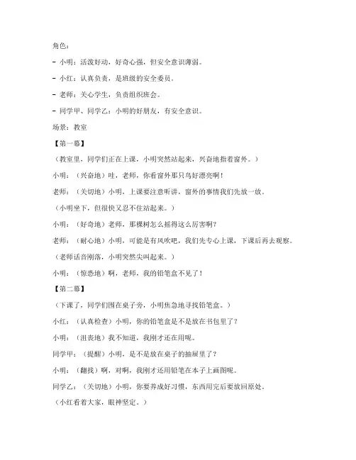 安全教育主题班会的小品
