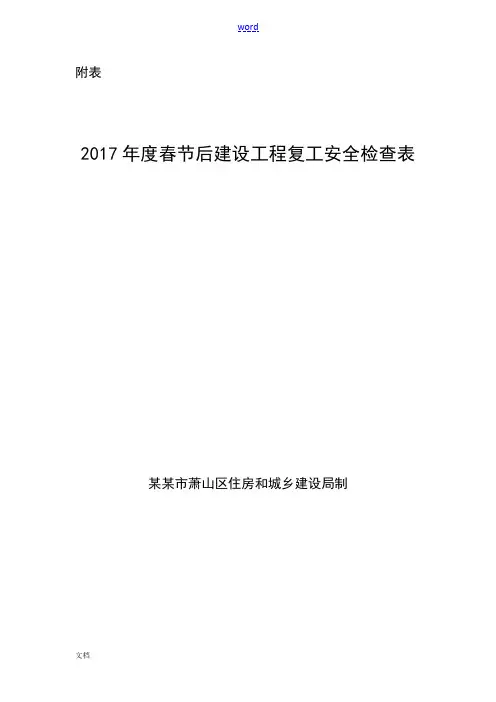 2017年度春节后建设工程专业复工安全系统检查表