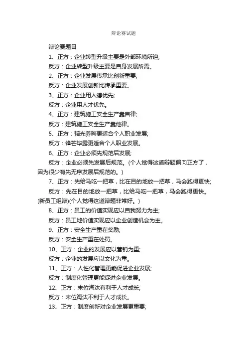辩论赛试题_辩论赛_