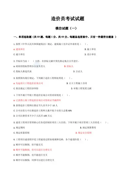 2021年造价员考试模拟试卷