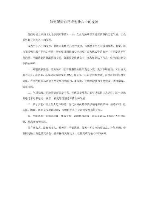 如何塑造自己成为男士心目中的女神