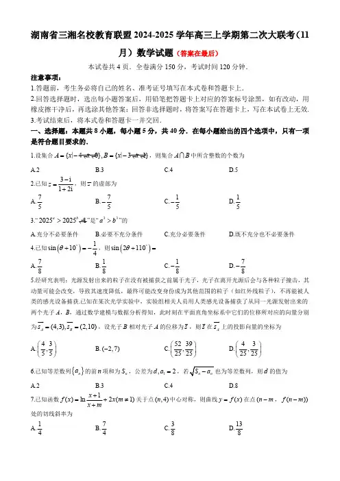 湖南省三湘名校教育联盟2024-2025学年高三上学期11月月考(第二次大联考)数学试题含答案
